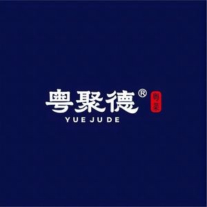 Yuejude Yue Cuisine (Nancheng Store)