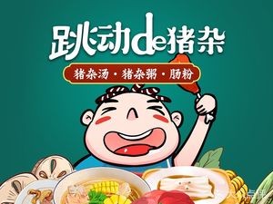 Jumping Pig Offal (Nancheng Branch)
