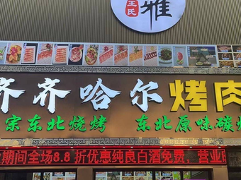 Xuan Ya · Qiqihar Barbecue · Grilling