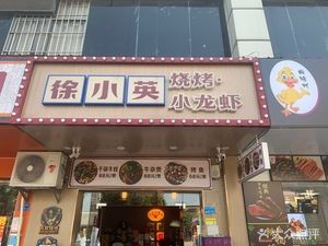 Xu Xiaoying Grilled Fish & Lobster