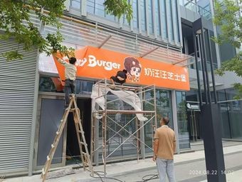 Nai Wang Wang Cheese Burger