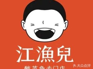 江渔儿酸菜鱼(南城UCC店)