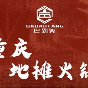 Badao Tang Chongqing Street-style Hot Pot (Yizhan 98 Leisure Plaza Store)