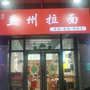 Lanzhou Hand-Pulled Noodles (Yangcheng Branch)