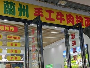 Lanzhou Handmade Beef Noodles (Hongtu Road Branch)