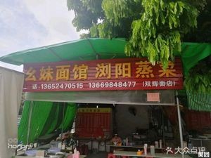 幺妹川味面馆(天安店)