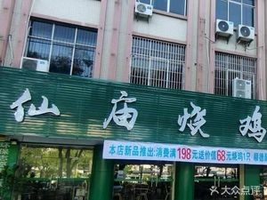 仙庙烧鸡•顺德醉鹅(南城分店)