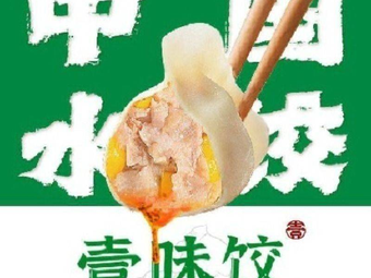 Yi Wei Jiao · Chinese Dumplings (Nancheng Yingfeng Market Store)