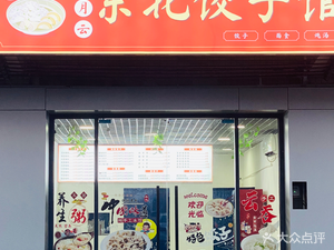 Jiao Yue Yun · Northeast Dumpling House