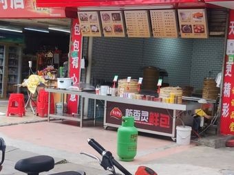 Xin Xiang Ling Fresh Dumplings (Jianmin Road Branch)