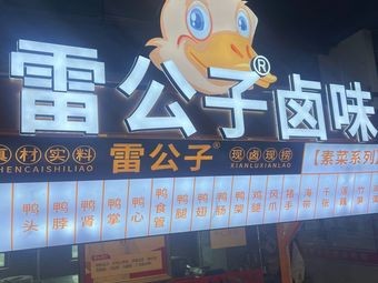Lei Gongzi Freshly Boiled and Grabbed (Humen Xinwan Branch)