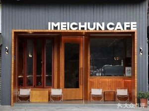 Meichun Coffee IMEICHUN CAFE (Dongfeng Store)