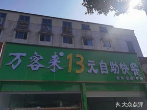 Wanke Lai 13 Yuan All-You-Can-Eat Fast Food