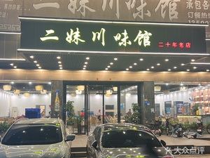 Ermei Sichuan Flavor Restaurant