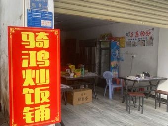 Qi Hong Fried Rice Shop
