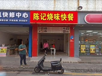 Chen's Roast Meat Fast Food