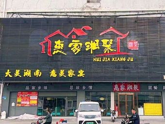 Hui Jia Xiang Ju (Nan Zha Branch)