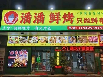 Panpan Fresh Grilled - Only Fresh Skewers (Nangeng Wan Yue Branch)