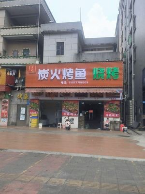 Wenji Charcoal Grilled Fish (Nangzha Branch)