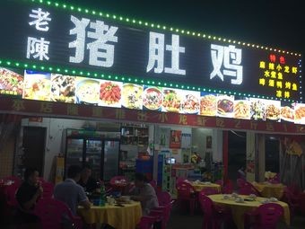 Old Chen Pig's Intestines Chicken Hot Pot (Wanyue Shopping Plaza)