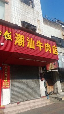 Chao Shan Beef Restaurant (Tasha Road Branch)