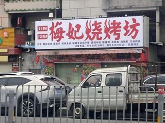 Mei Fei Barbecue House