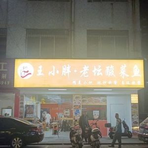 Wang Xiao Pang Old Jar Sour Fish