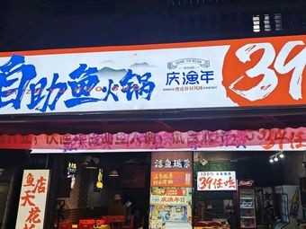 Qing Yu Nian · Self-Service Fish Hot Pot (Nan Zha Branch)