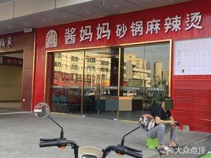 Ma Ma Spicy Hot Pot (Humen Nanxin Road Branch)