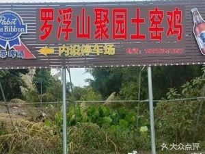 Luofushan Juyuan Earth Oven Chicken