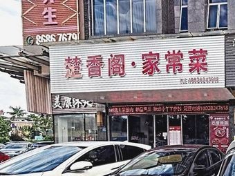 Chu Xiang Ge Home Cooking (Mei Kang Building Store)