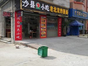 Shaxian Snacks (Qiuyuan Road 1st Street Branch)