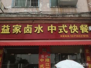 Chen's Family Delicacy Braised Dishes