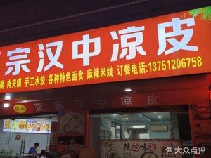 Shaanxi Authentic Hanzhong Cold Noodles