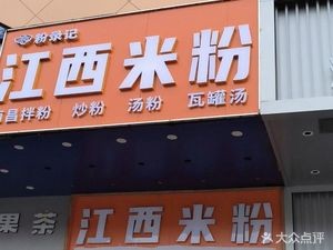 Fen Lu Ji · Jiangxi Rice Noodles