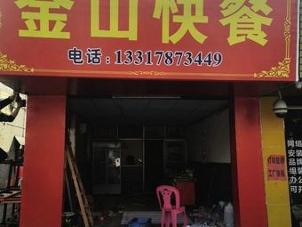 Jinshan Fast Food