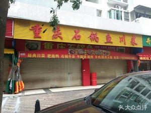 Chongqing Stone Pot Fish Sichuan Cuisine (Dongshan Road Store)