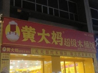 Grandma Huang's Super Wooden Bucket Rice (Chashan Nan She Store)