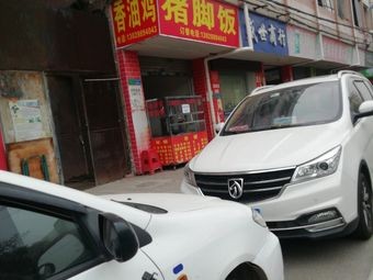 Pork Trotter Rice (Jinshan Road Store)