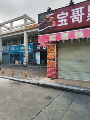Bao Ge Hei Ya (Jinmao Commercial Plaza Store)