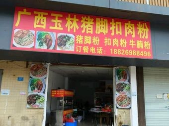 Guangxi Yulin Pig Trotter and Pork Belly Noodles