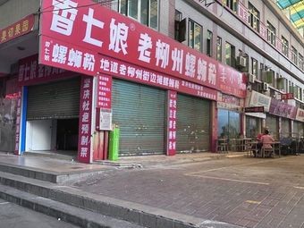 Xiang Qi Niang Old Liuzhou Luosifen (Dongguan Chashan Store)