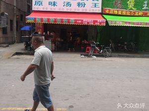 Chao-Shan Specialties Fast Food (Jinshan Road Store)
