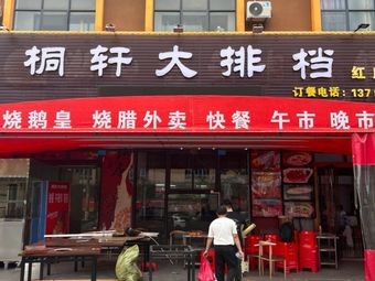 Chashan Tongxuan Barbecue