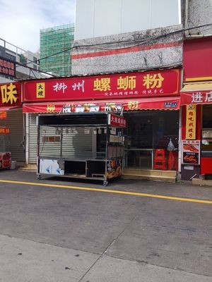 Dasha's Liuzhou Luosifen (Fumin Road Store)