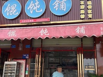 Dumpling Shop