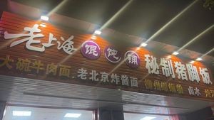 Old Shanghai Dumpling Shop (Zhennan Road Store)