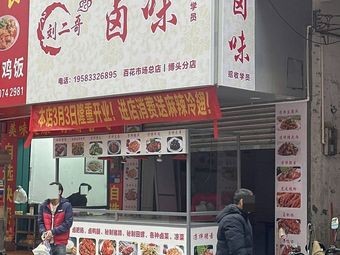 Sichuan Liu Erge Specialties
