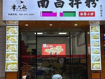 Uncle Li Nanchang Mix Noodles (Botou Store)