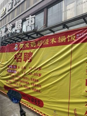 Grandma Huang's Super Wooden Bucket Rice (Botou Branch)